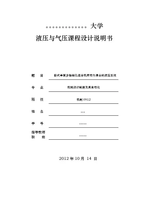 卧式单面多轴钻孔组合机床动力滑台液压系统