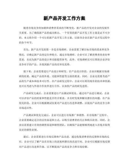 新产品开发工作方案