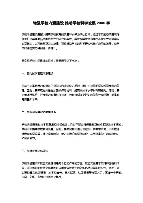 增强学校内涵建设 推动学校科学发展