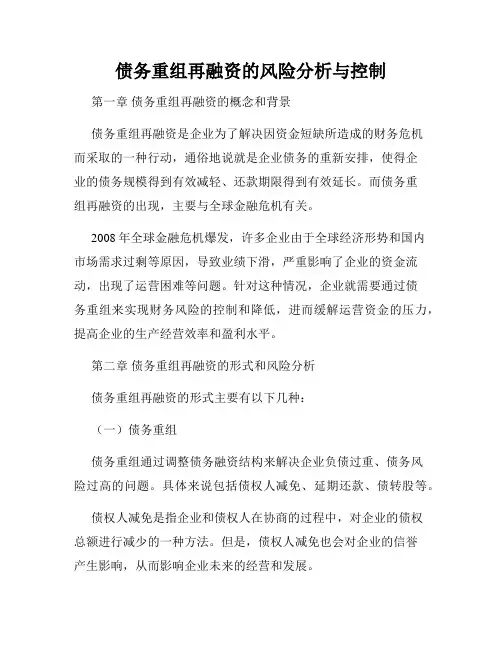 债务重组再融资的风险分析与控制