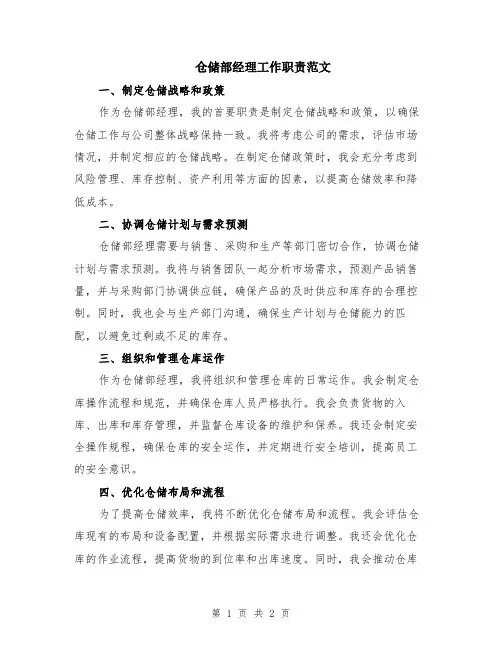 仓储部经理工作职责范文