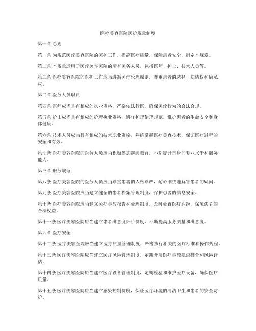 医疗美容医院医护规章制度