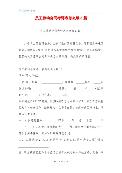 员工劳动合同考评表怎么填5篇