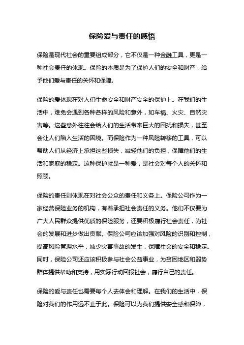 保险爱与责任的感悟