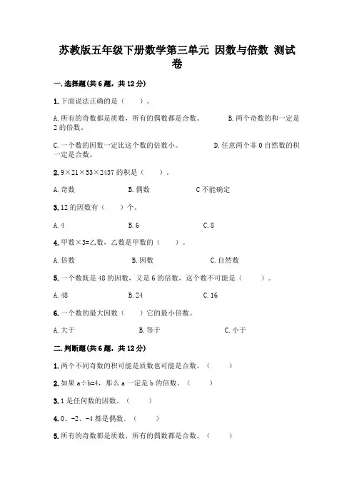 苏教版五年级下册数学第三单元 因数与倍数 测试卷含完整答案(易错题)