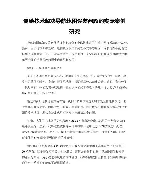 测绘技术解决导航地图误差问题的实际案例研究