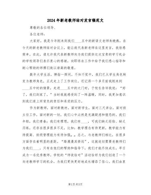 2024年新老教师结对发言稿范文(3篇)