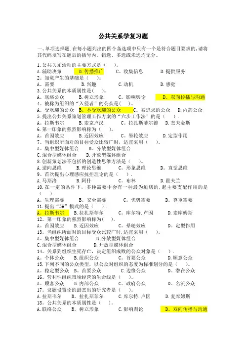 公共关系学期末复习题-