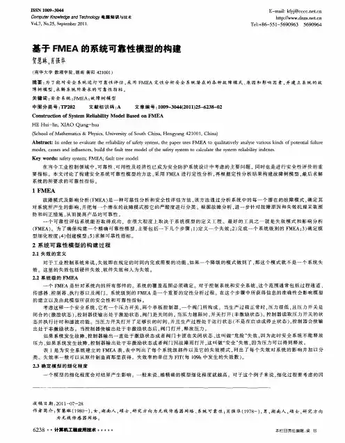 基于FMEA的系统可靠性模型的构建