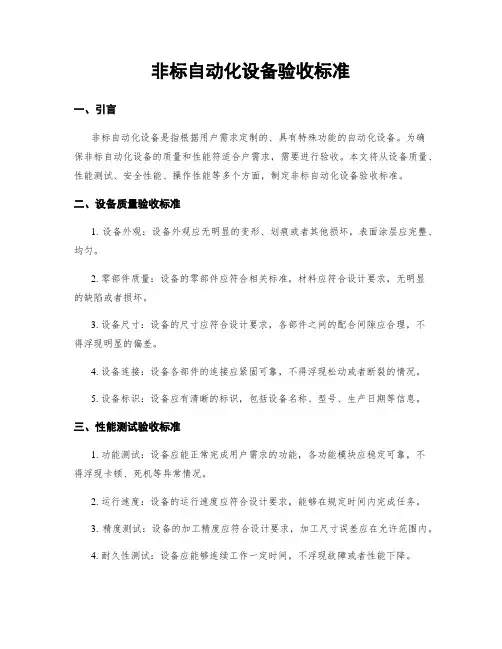 非标自动化设备验收标准