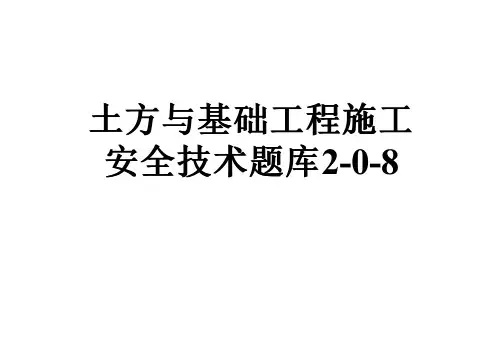 土方与基础工程施工安全技术题库2-0-8