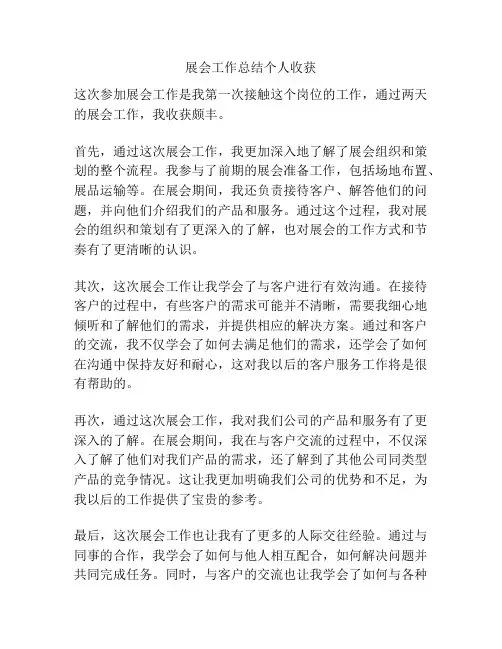 展会工作总结个人收获