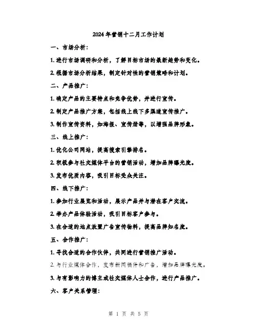 2024年营销十二月工作计划（2篇）