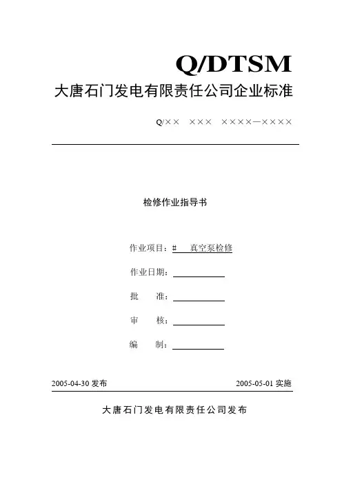 真空泵检修作业指导书.
