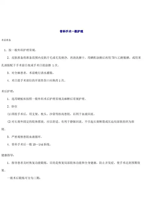 骨科手术一般护理护理规范