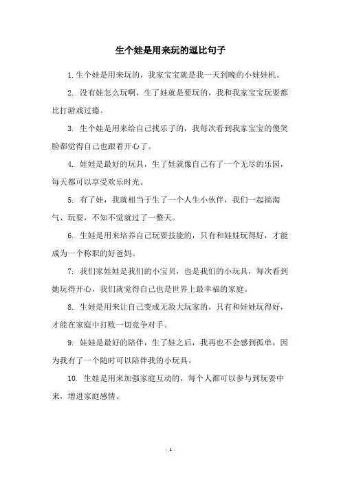 生个娃是用来玩的逗比句子