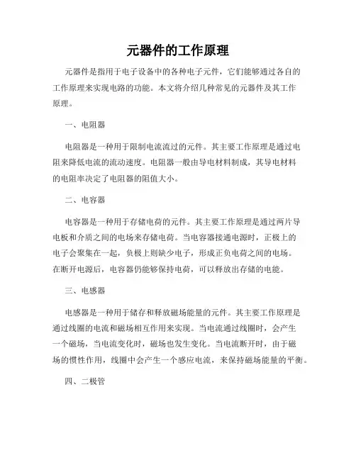 元器件的工作原理