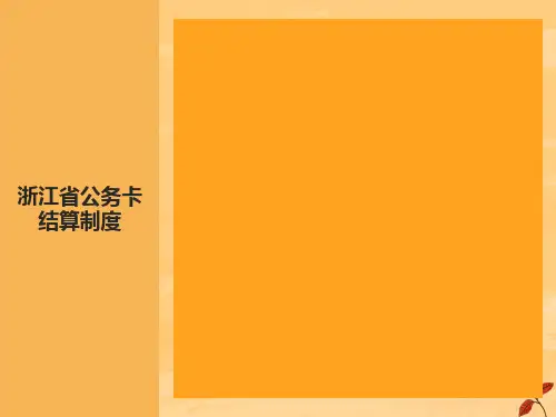 公务卡使用培训