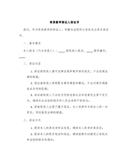 取保候审保证人保证书