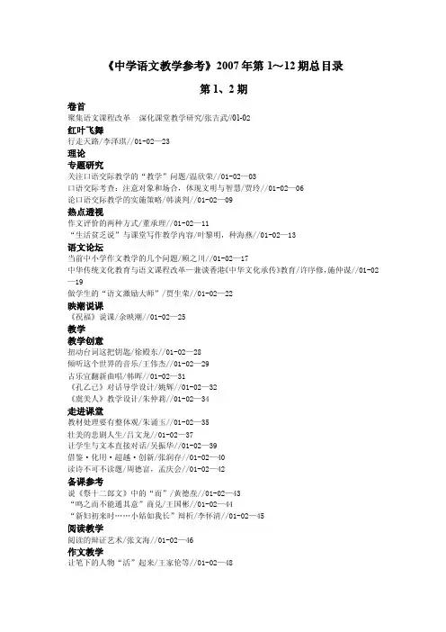《中学语文教学参考》2007年第1~12期总目录【精品-doc】