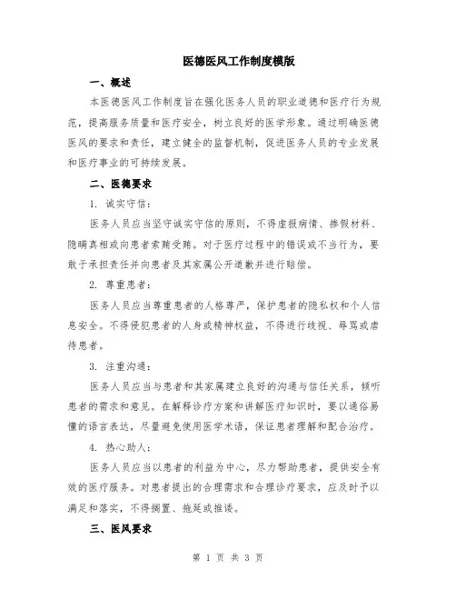 医德医风工作制度模版