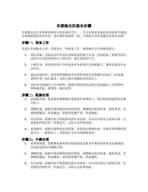 简述车漆抛光的基本步骤