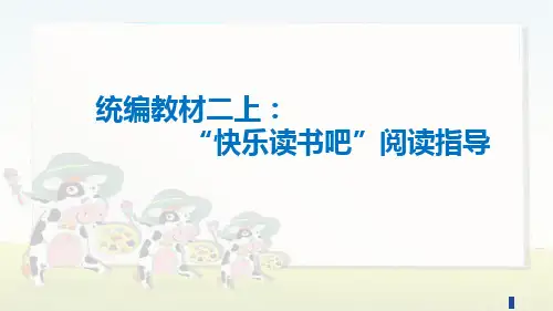 二年级上册快乐读书吧阅读指导课件(共14张PPT)