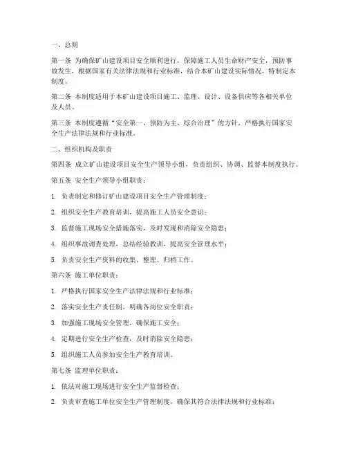 矿山建设安全生产管理制度