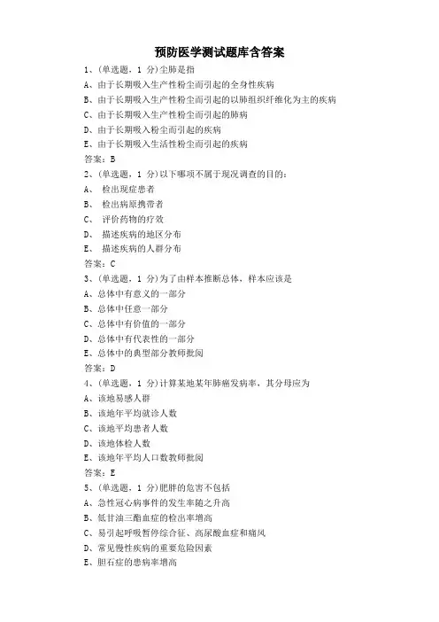 预防医学测试题库含答案