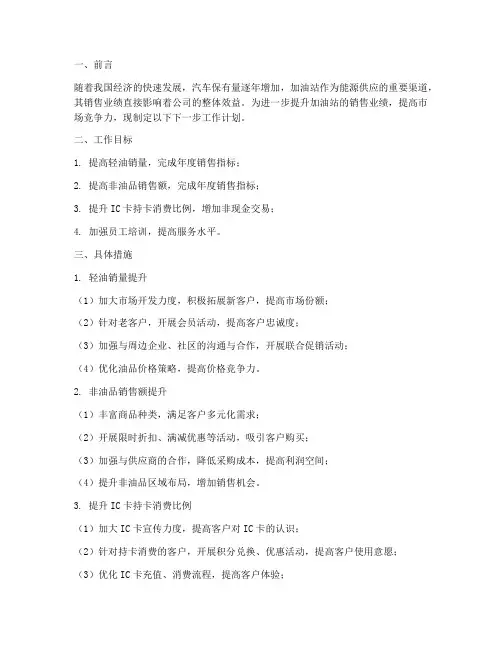 加油站销售下一步工作计划