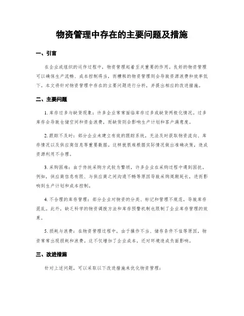 物资管理中存在的主要问题及措施