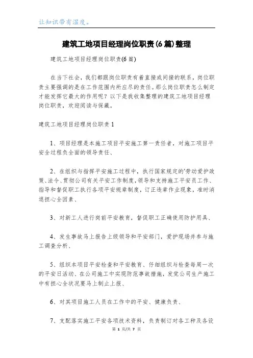 建筑工地项目经理岗位职责(6篇)整理