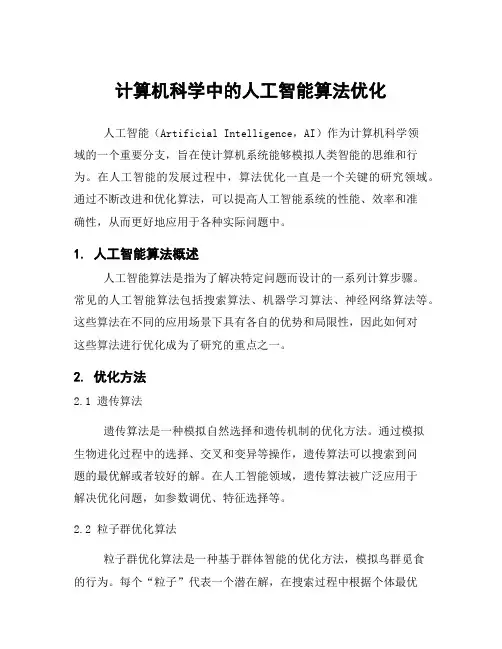 计算机科学中的人工智能算法优化