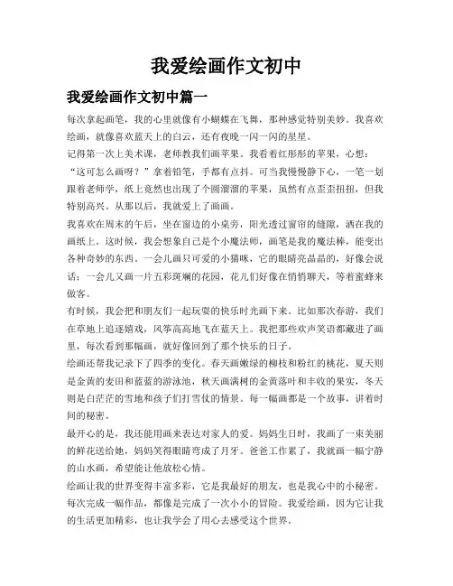 我爱绘画作文 初中