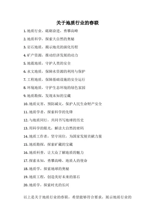 关于地质行业的春联