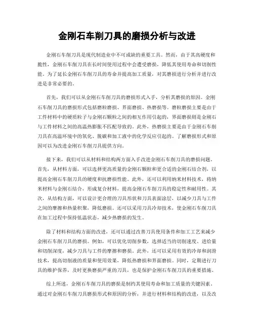 金刚石车削刀具的磨损分析与改进
