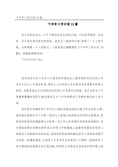 下半年工作计划15篇
