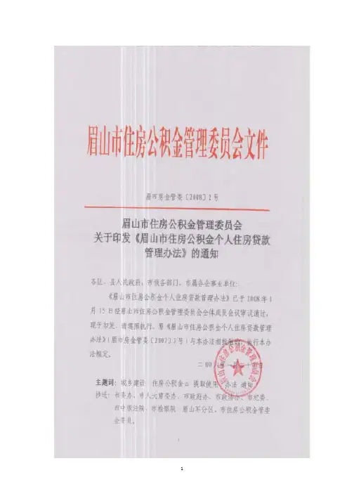 眉山市住房公积金个人住房贷款管理办法