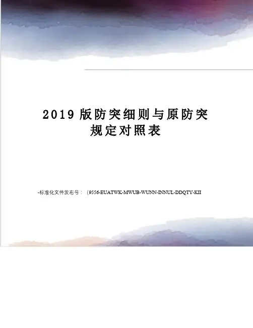 2019版防突细则与原防突规定对照表