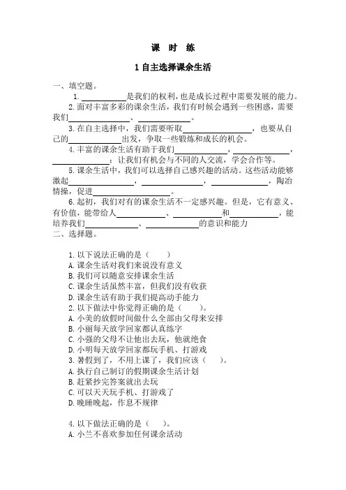 5年级上册道德与法治部编版课时练第1单元《1自主选择课余生活》