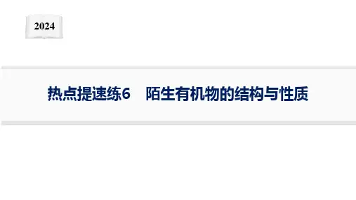 专题训练 陌生有机物的结构与性质
