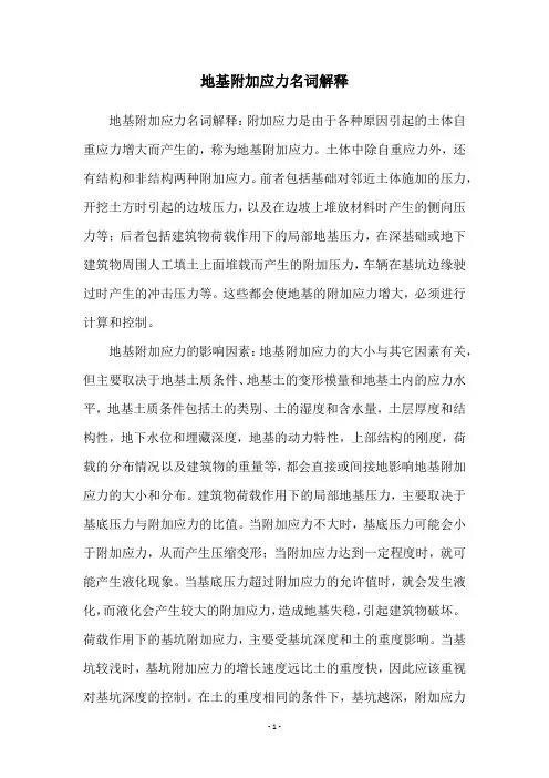 地基附加应力名词解释