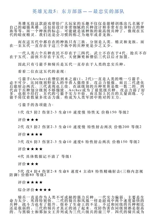 英雄无敌5：东方部落——最忠实的部队