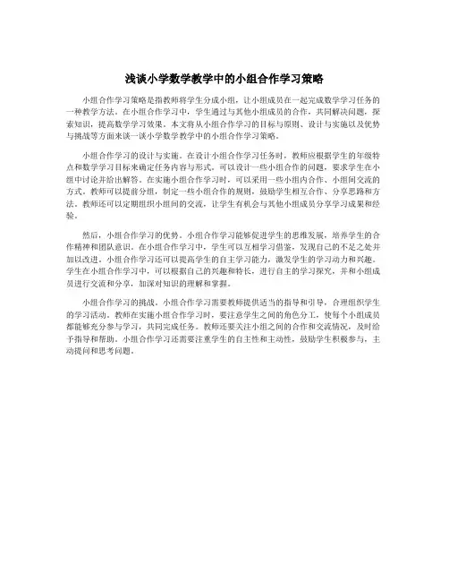 浅谈小学数学教学中的小组合作学习策略