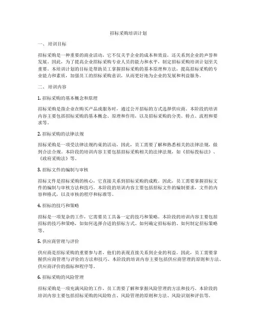 招标采购培训计划