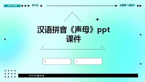 汉语拼音《声母》课件