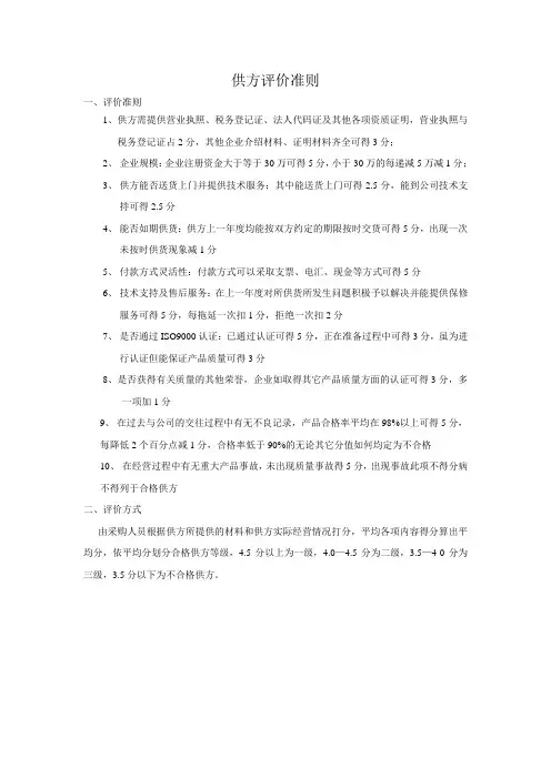 供应商评分标准及表格