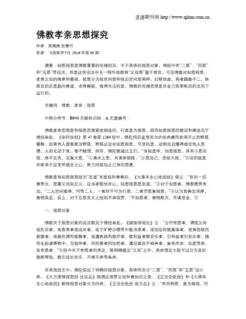 佛教孝亲思想探究