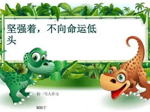 初一写人作文《坚强着,不向命运低头》800字(共10页PPT)