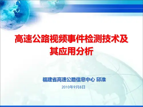 高速公路视频事件检测技术及其应用分析 (PPTminimizer)